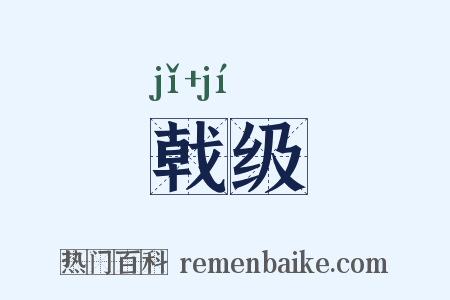 戟级是什么意思的图片